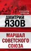 Книга Маршал Советского Союза автора Дмитрий Язов