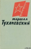 Книга Маршал Тухачевский автора авторов Коллектив