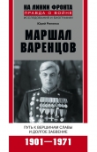 Книга Маршал Варенцов. Путь к вершинам славы и долгое забвение. 1901-1971 автора Юрий Рипенко