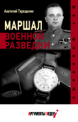 Книга Маршал военной разведки автора Анатолий Терещенко