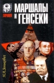 Книга Маршалы и генсеки автора Николай Зенькович