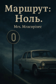 Книга Маршрут: Ноль (СИ) автора Mrs. Mracopisec