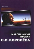 Книга Марсианский проект С. П. Королёва автора Владимир Бугров