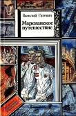 Книга Марсианское путешествие (сборник) автора Василий Гигевич