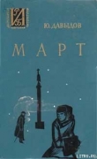 Книга Март автора Юрий Давыдов