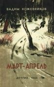 Книга Март- апрель (текст изд. 1944 г.) автора Вадим Кожевников