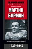 Книга Мартин Борман. Неизвестный рейхслейтер. 1936-1945 автора Джеймс Макговерн