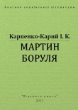 Книга Мартин боруля автора Иван Карпенко-Карий