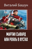 Книга Мартин Сьюард или рояль в кустах автора Виталий Башун