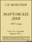 Книга Мартовскіе дни 1917 года автора Сергей Мельгунов