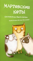 Книга Мартовские коты. Сборник автора Марта Кетро