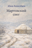 Книга Мартовский снег автора Абиш Кекилбаев