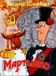 Книга Мартынко автора Борис Шергин