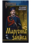 Книга Марусина заимка автора Владимир Короленко