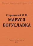 Книга Маруся Богуславка автора Михаил Старицкий
