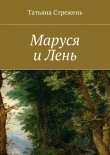 Книга Маруся и Лень автора Татьяна Стрежень
