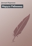 Книга Маруся Рябинина автора Дмитрий Фурманов