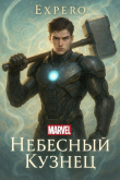 Обложка: MARVEL: Небесный Кузнец (СИ)