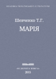 Книга Марія автора Тарас Шевченко