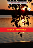 Книга Марья-болотница автора Владимир Ерахтин