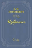 Книга «Марья Гавриловна» автора Влас Дорошевич