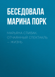 Книга МАРЬЯНА СПИВАК. ОТЧАЯННЫЙ СПЕКТАКЛЬ – ЖИЗНЬ автора Беседовала Марина Порк