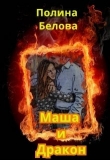 Книга Маша и Дракон (СИ) автора Полина Белова
