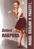 Книга Маша, возьми в работу (СИ) автора Дарья Лаврова