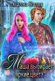 Книга Маша выбирает яркие цвета (СИ) автора Салма Кальк
