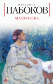 Книга Машенька автора Владимир Набоков