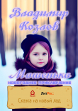 Книга Машенька. Новогоднее приключение автора Владимир Александрович Козлов