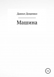 Книга Машина автора Данил Доценко