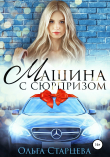 Книга Машина с сюрпризом автора Ольга Старцева