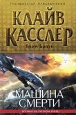 Книга Машина смерти автора Клайв Касслер