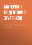 Книга Машина свободного времени автора Материал подготовил Кирилл Журенков