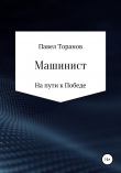 Книга Машинист автора Павел Торанов