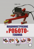 Книга Машиностроение и робототехника автора Андрей Шейн