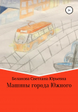 Книга Машины города Южного автора Светлана Беланова