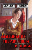 Книга Машины из тверди света и тьмы (ЛП) автора Майкл Циско