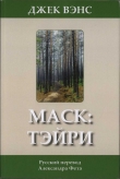 Книга Маск: Тэйри автора Джек Холбрук Вэнс