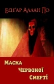 Книга Маска Червоної Смерті автора Едґар Аллан По