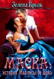 Книга Маска: история Меллисы де Бриз (СИ) автора Эллин Крыж