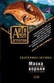 Книга Маска короля автора Екатерина Лесина