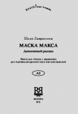 Книга Маска Макса автора Юлия Лавряшина
