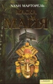 Книга Маска майя автора Хуан Марторель