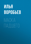 Книга Маска падшего автора Илья Воробьев