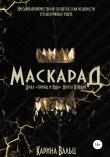 Книга Маскарад автора Карина Вальц