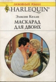 Книга Маскарад для двоих автора Элисон Келли