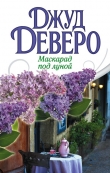 Книга Маскарад под луной автора Джуд Деверо