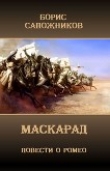 Книга Маскарад (СИ) автора Борис Сапожников